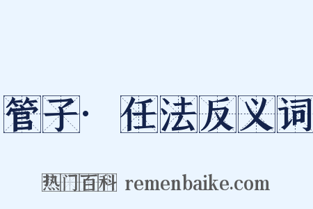 管子·任法反义词是什么意思的图片